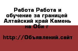 Работа Работа и обучение за границей. Алтайский край,Камень-на-Оби г.